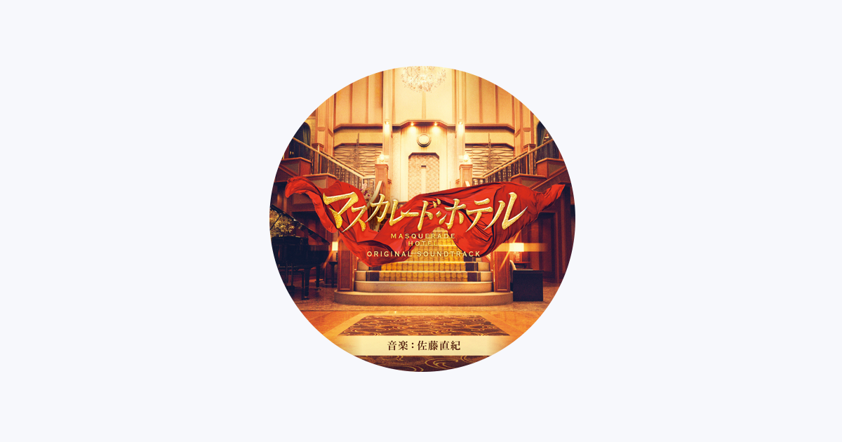 佐藤直紀 - Apple Music