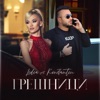 Грешници - Single