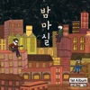 술도 한 잔 (feat. 최정훈)