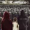 Мы не "народец"! - TOR BAND