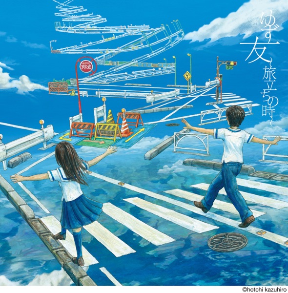 友 〜旅立ちの時〜 - Single