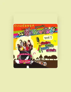 Ouça ฉิ่ง ฉาบ ทัวร์ 54, assista a videoclipes, leia a biografia, veja as datas das turnês e mais!