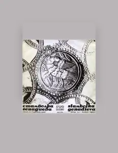 Listen to Стамболка Генадиева, watch music videos, read bio, see tour dates & more!