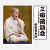 三田落語会~これぞ本寸法!~その70 - 柳家喬太郎