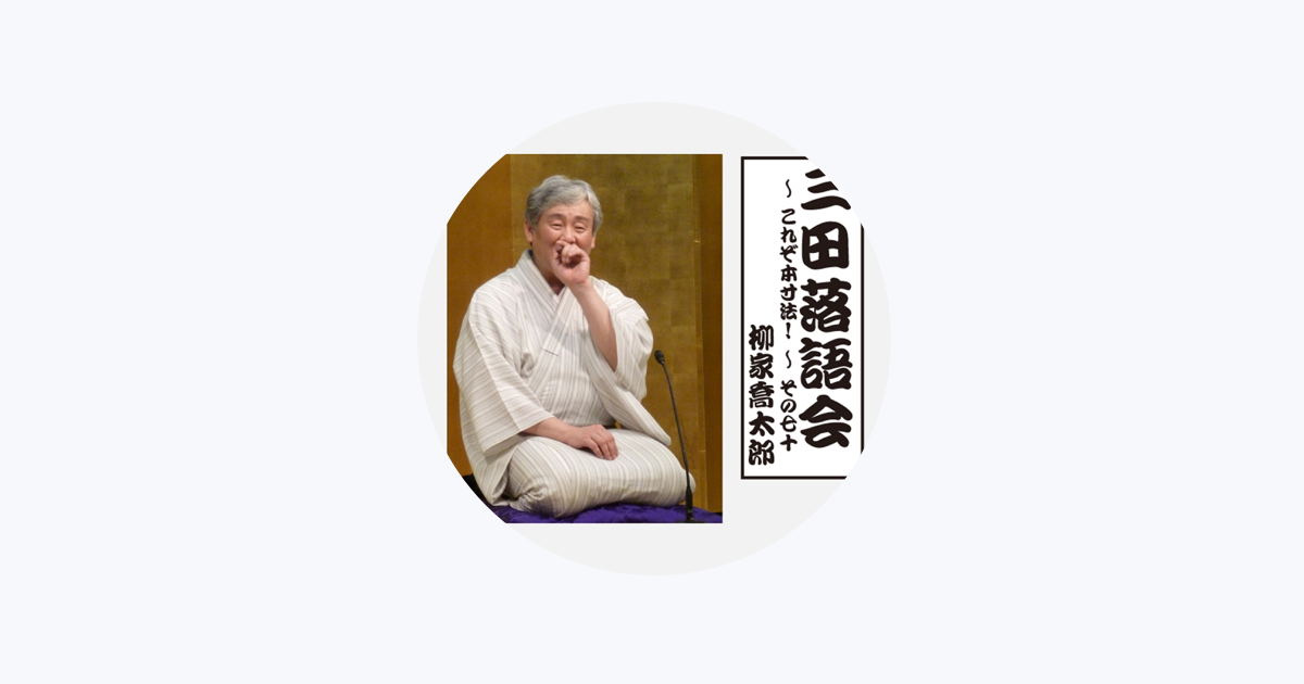 柳家喬太郎 - Apple Music