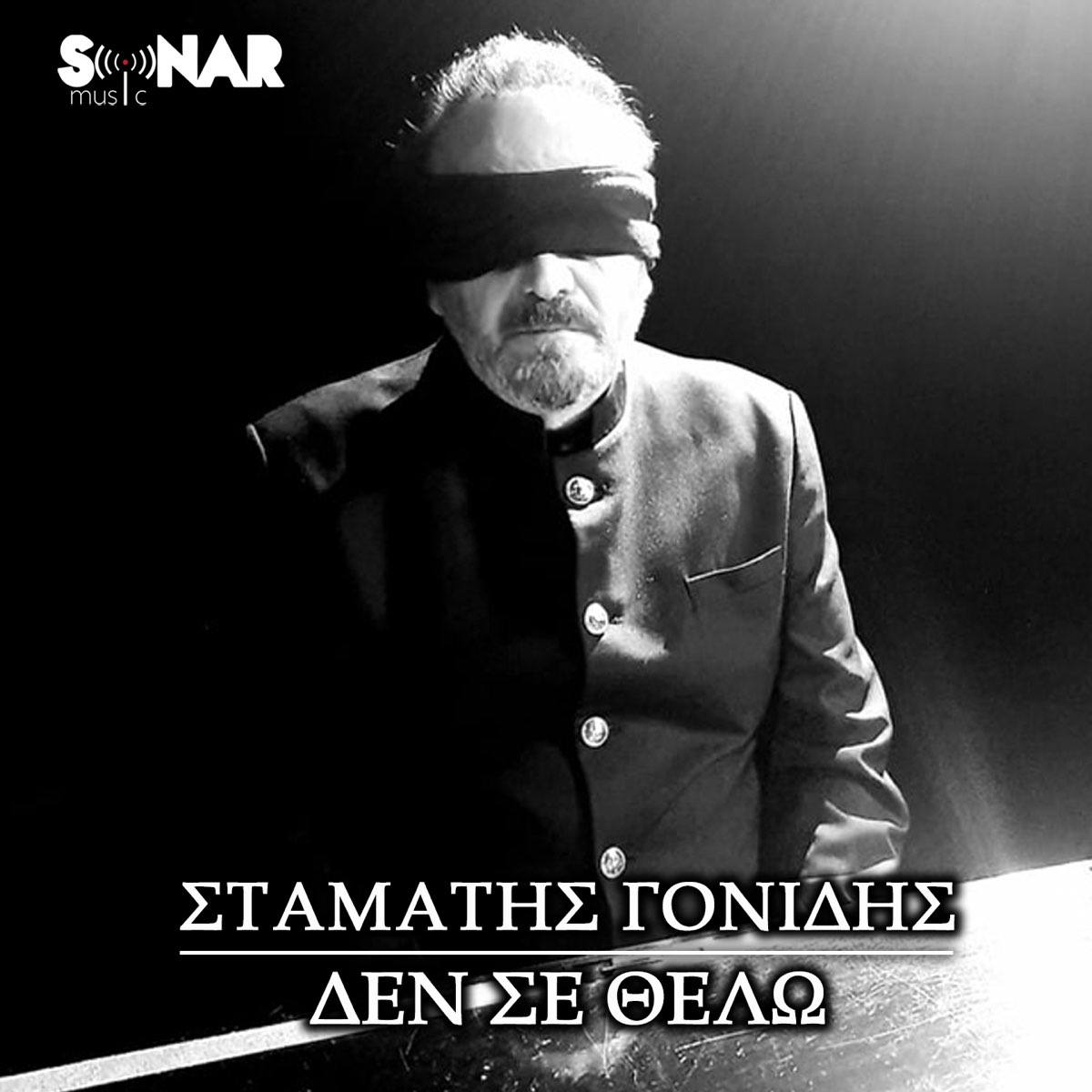Den Se Thelo - Single - Album by Stamatis Gonidis - Apple Music