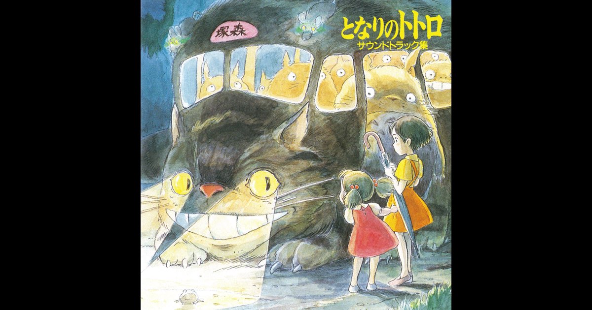 となりのトトロ／サウンドトラック集 国内盤アニメカセット