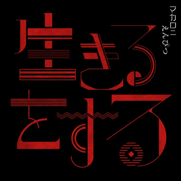 hope - マカロニえんぴつのアルバム - Apple Music