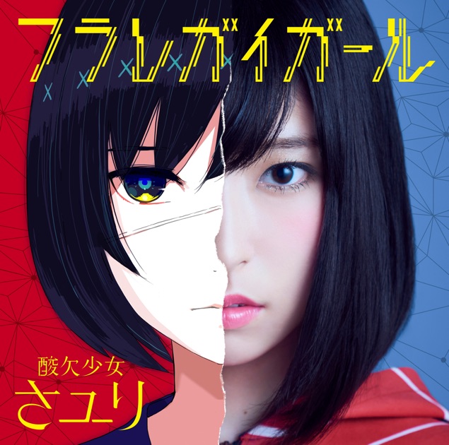 酸欠少女さユり CD 酸欠少女 - さユりのアルバム - Apple Music