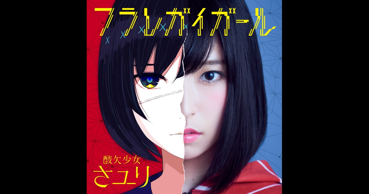 酸欠少女さユり「フラレガイガール」初回限定盤CD 直筆サイン入り 野田洋次郎 Amazon.co.jp: フラレガイガール: ミュージック