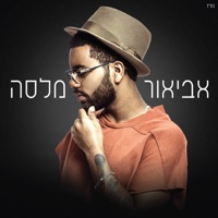 אביאור מלסה - Avior Melasa