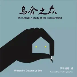 乌合之众 - 烏合之眾 [The Crowd: A Study of the Popular Mind] (Unabridged)