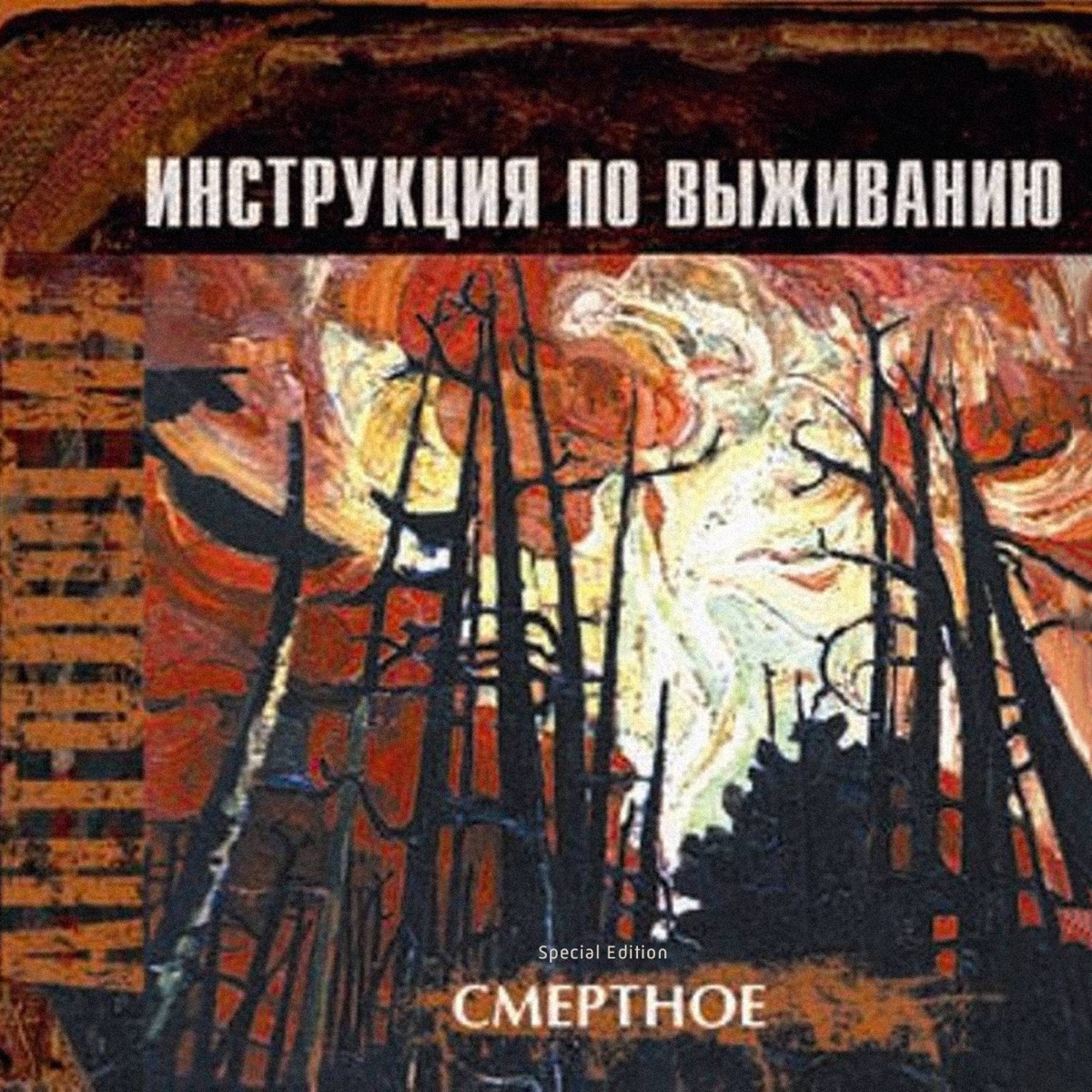 Армагедон позади - Album by Инструкция по выживанию - Apple Music