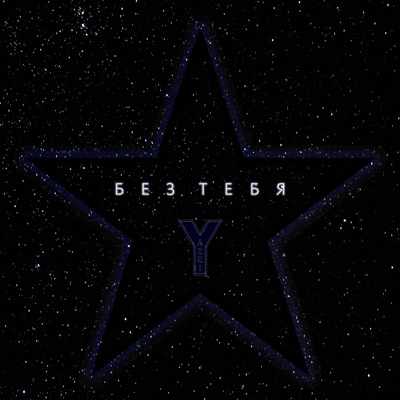 Без тебя (Remix) - Single