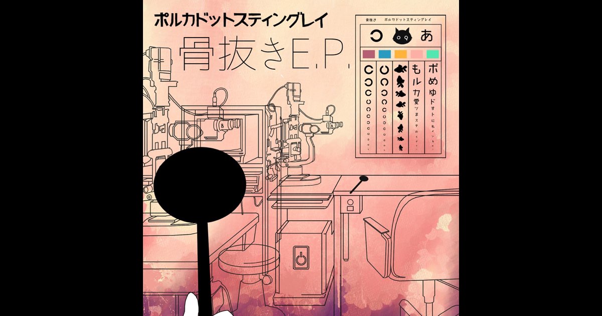 【正規取扱店】 骨抜き E.P. Music Apple - ポルカドットスティングレイのアルバム - 邦楽