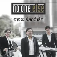 อาจจะเรียกว่ารัก