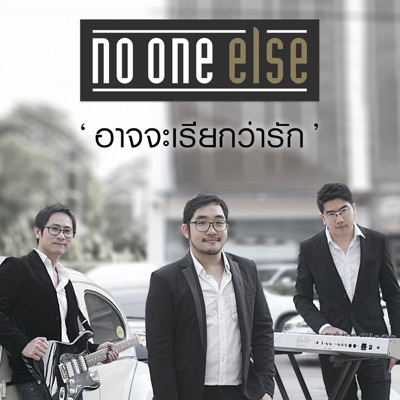 อาจจะเรียกว่ารัก - Single