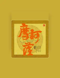 Listen to 墨妮, watch music videos, read bio, see tour dates & more!