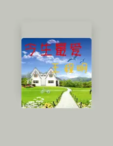 Listen to 王程明, watch music videos, read bio, see tour dates & more!
