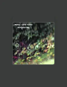 Dengarkan Экзистенциальный скейт-патруль, tonton video musik, baca bio, lihat tanggal tur & lainnya!