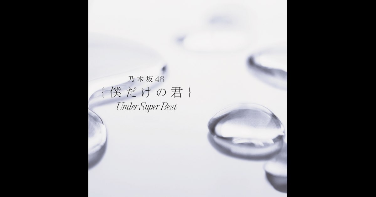 乃木坂46 - 僕だけの君〜Under　Super　Best〜（初回生産限定盤） Amazon.co.jp: 僕だけの君 〜Under Super Best〜(初回生産限定盤