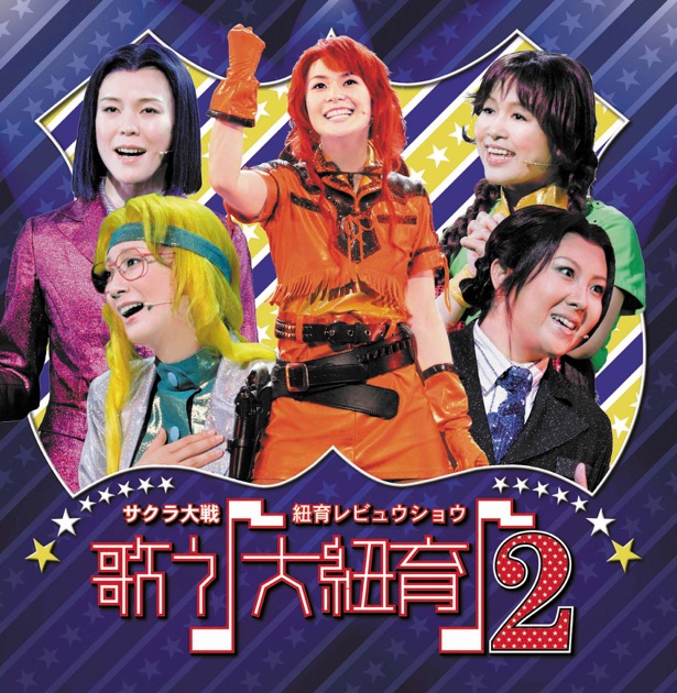 爆買い 英語 サクラ大戦 Version [Live 2 歌う♪大紐育♪ 紐育レビュウショウ ミュージック