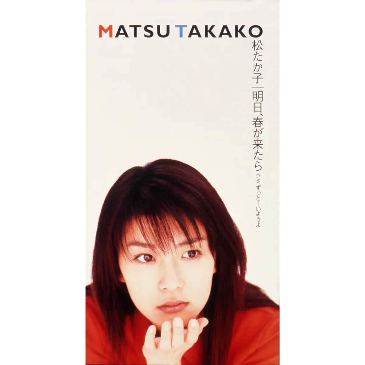 松 たか子 – 明日、春が来たら – Single (1997) [iTunes Plus AAC M4A]-新房子
