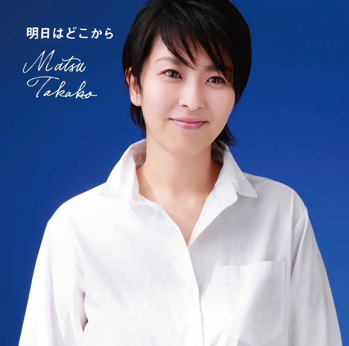 松 たか子 - 明日はどこから - Single (2017) [iTunes Plus AAC M4A]-新房子