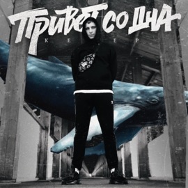 Привет со дна Keep