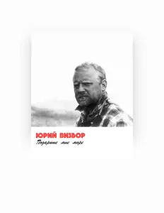Ouça Юрий Визбор, assista a videoclipes, leia a biografia, veja as datas das turnês e mais!