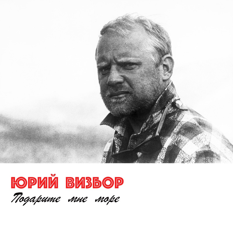 Визбор Юрий горнолыжник
