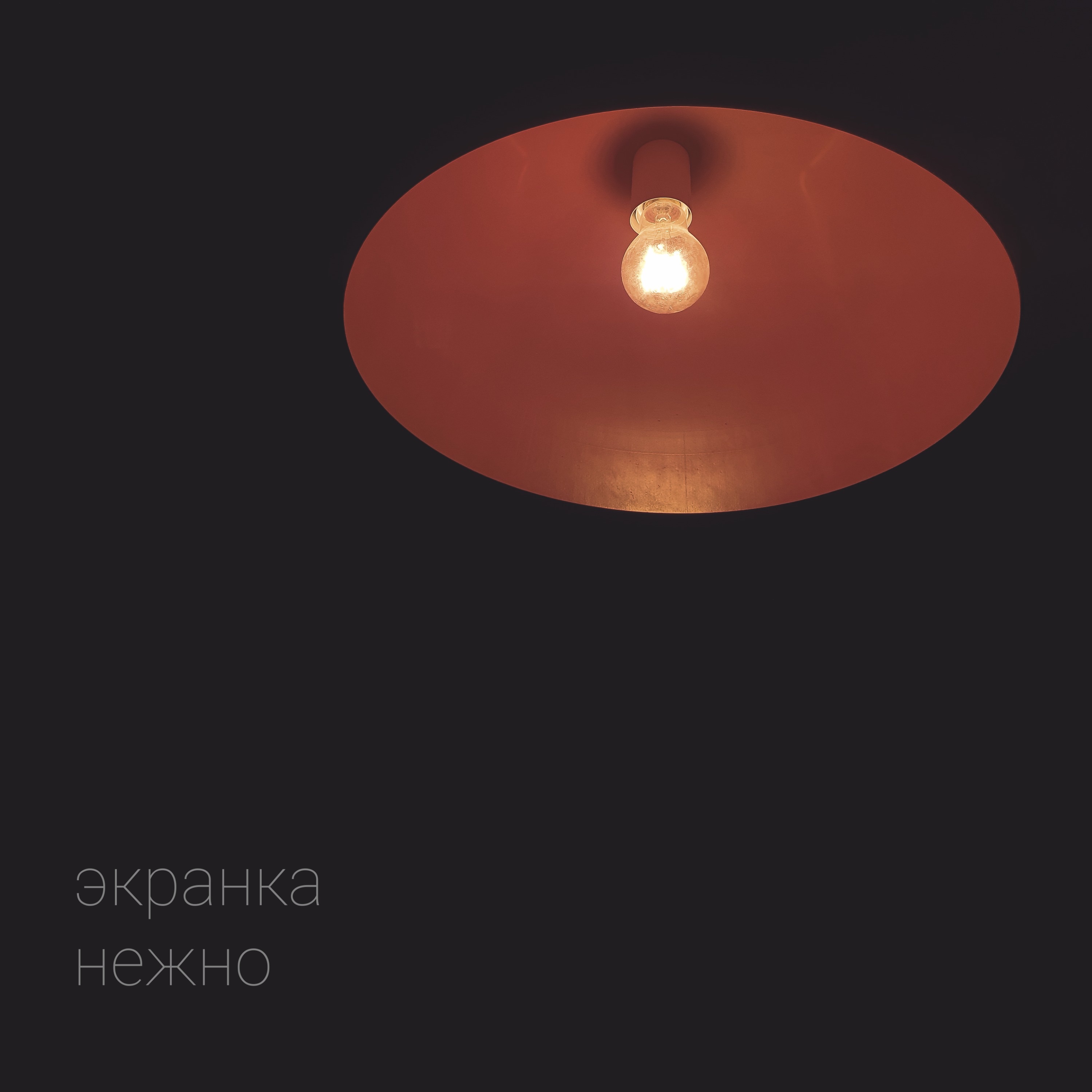 Нежно - Single