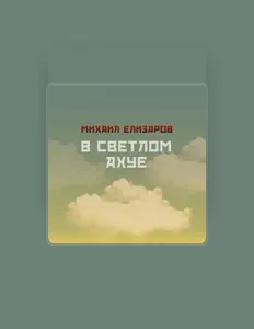 收听 Михаил Елизаров、观看音乐视频、阅读小传、查看巡演日期等 ！