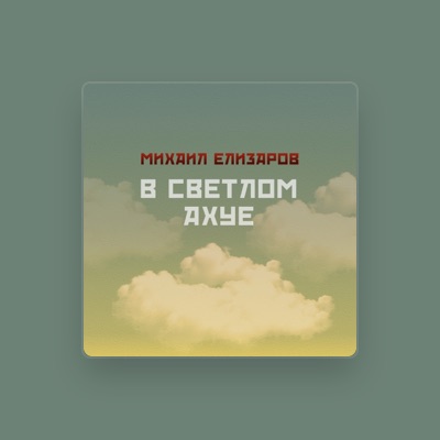 Listen to Михаил Елизаров, watch music videos, read bio, see tour dates & more!