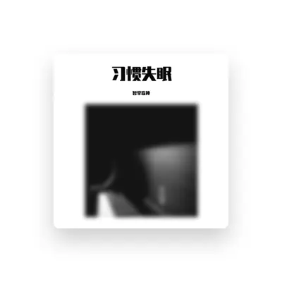 Listen to 智掌歌神, watch music videos, read bio, see tour dates & more!