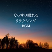 ぐっすり眠れるリラクシングBGM artwork