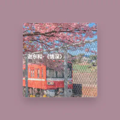 Listen to 谢东和, watch music videos, read bio, see tour dates & more!
