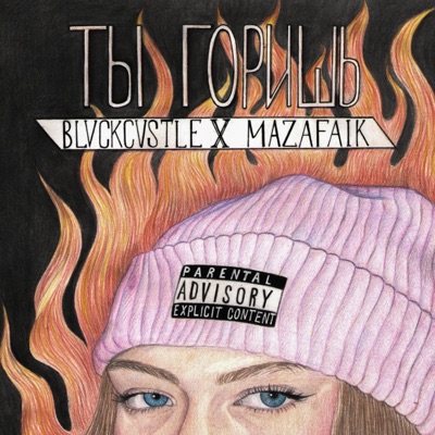 Ты горишь (feat. mazafaik) - Single