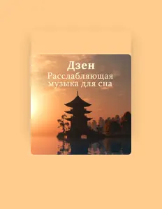 Listen to Сад Дзен Звуков, watch music videos, read bio, see tour dates & more!
