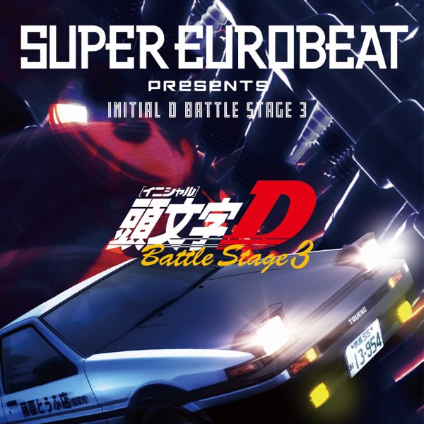Various Artistsの Super Eurobeat Presents Initial D Battle Stage 3 をapple Musicで