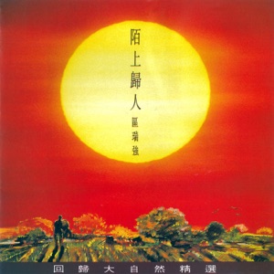 Albert Au (區瑞強) - Ai Zai Yang Guang Kong Qi Zhong (愛在陽光空氣中) - 排舞 编舞者