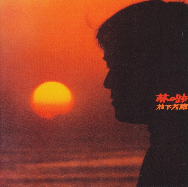 GUITAR KOZO - 村下孝蔵のアルバム - Apple Music