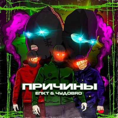 Причины - Single