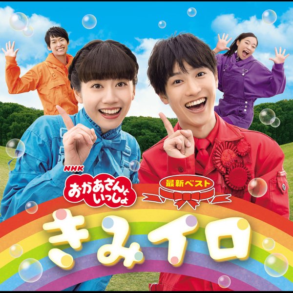 NHK「おかあさんといっしょ」最新ベスト きみイロ - 花田