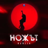 Ножът - Single - Djulia