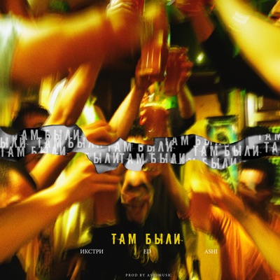 Там были - Single