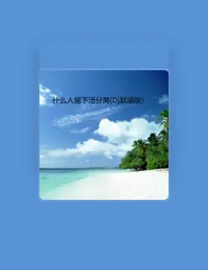 Listen to 张顺才, watch music videos, read bio, see tour dates & more!
