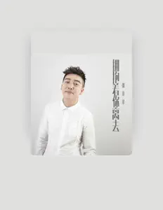 Listen to 张北北, watch music videos, read bio, see tour dates & more!