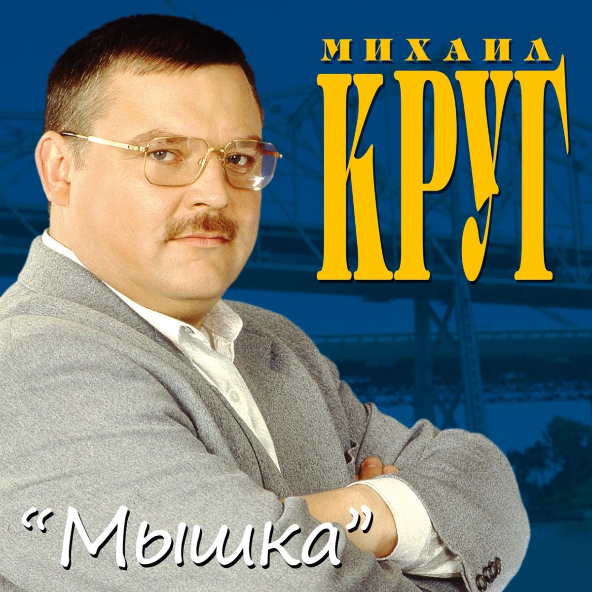 Михал круг песни