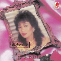 林淑容戀歌心曲 - Anna Lin